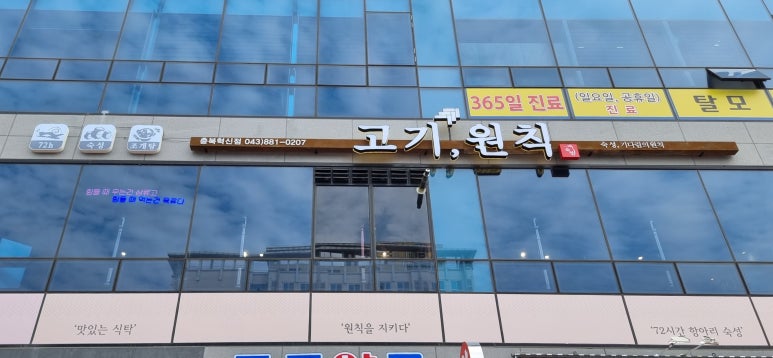 고기;원칙충북 이미지
