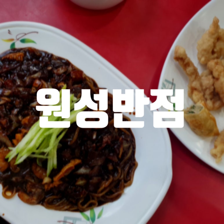 원성반점 이미지