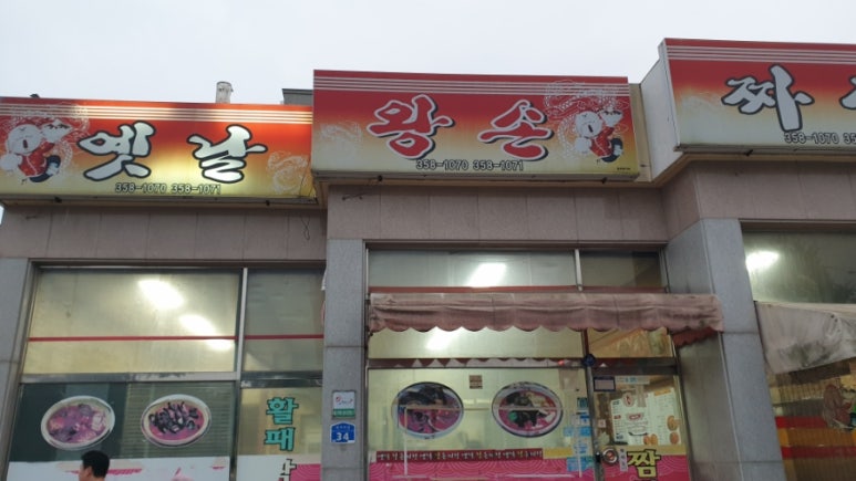 옛날왕손짜장 이미지