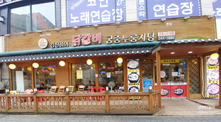 김선하의닭갈비 이미지