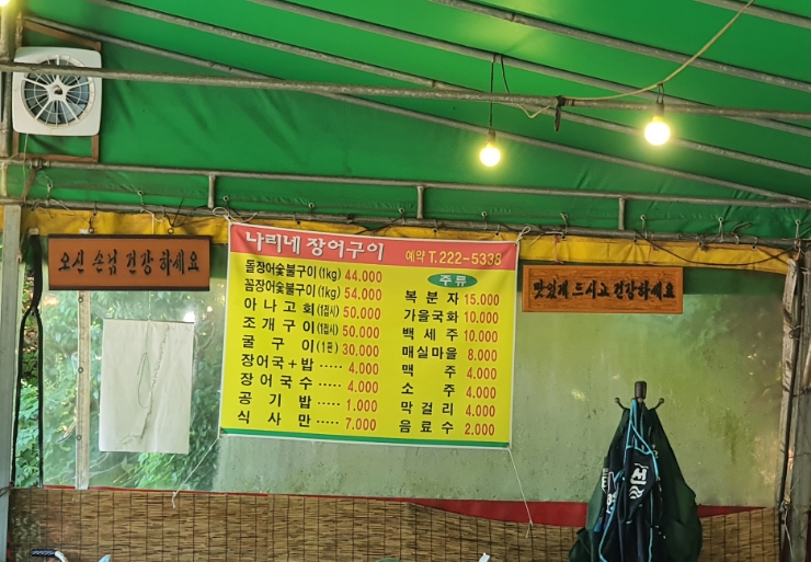 나리네장어구이 이미지