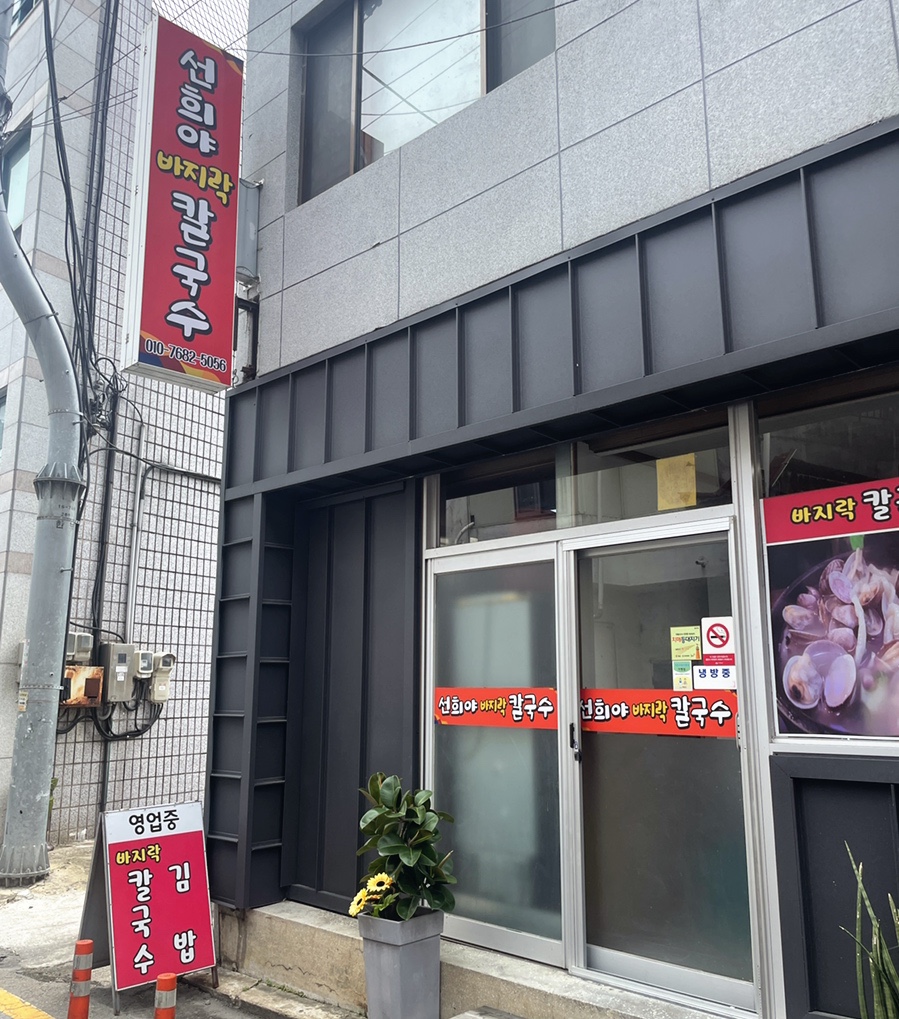 선희야칼국수 이미지