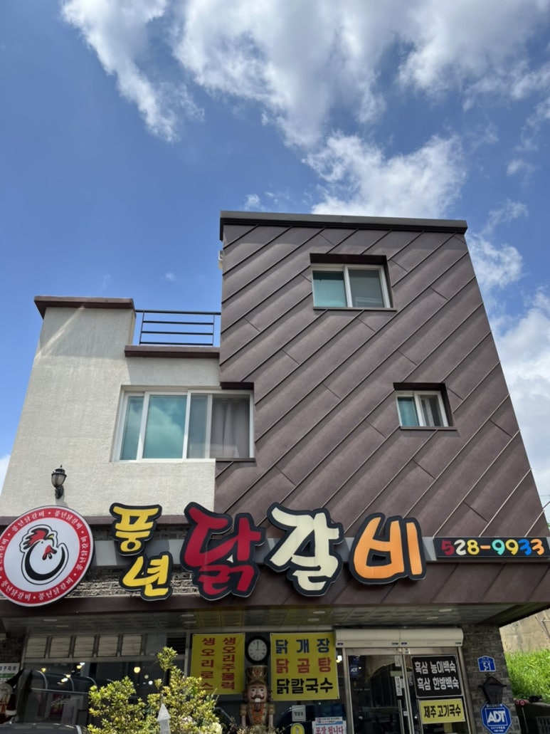 풍년닭갈비 이미지