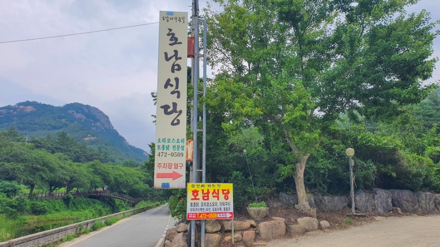 도갑사가는길호남식당 이미지