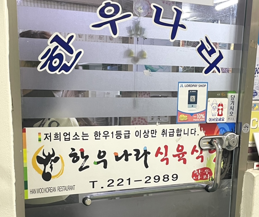 한우나라식육식당 이미지