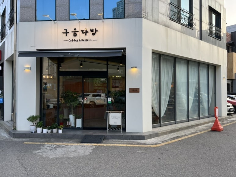 구움다방 이미지