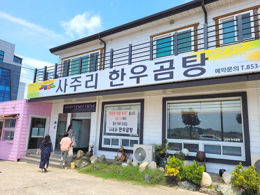 사주리한우곰탕 이미지