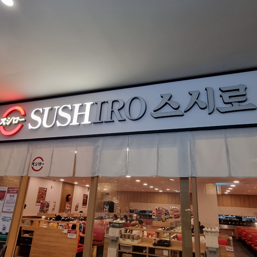 스시로안양점 이미지