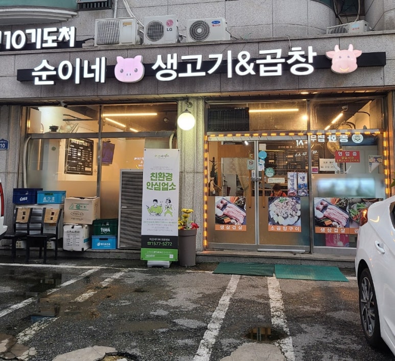 순이네생고기&곱창 이미지