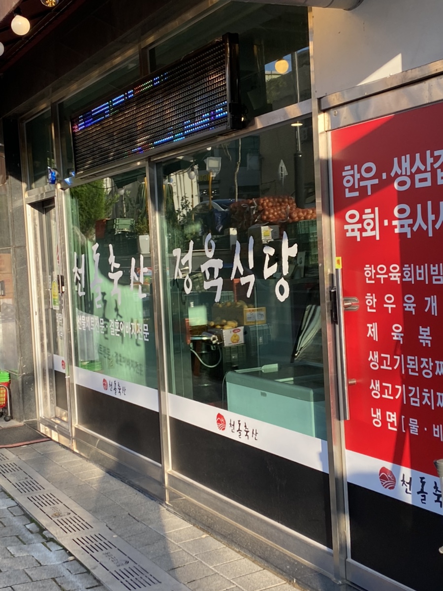 천돌축산 이미지
