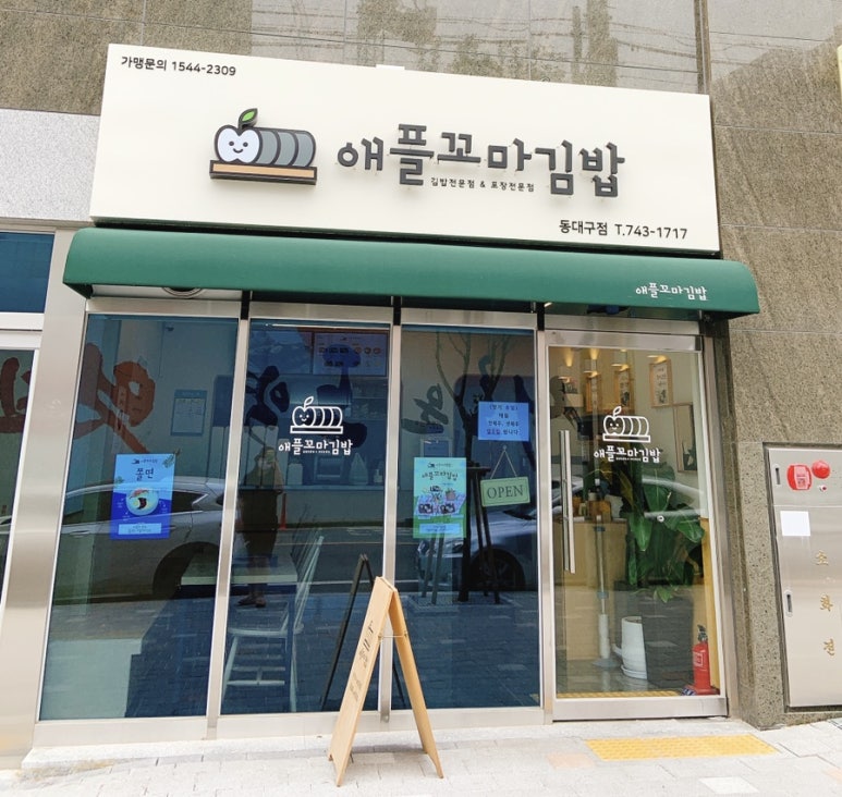 애플꼬마김밥 동대구점 이미지