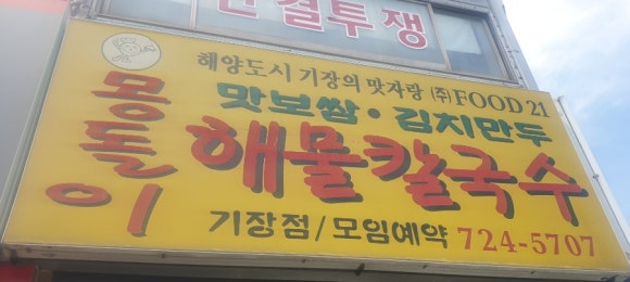 몽돌이해물칼국수 이미지