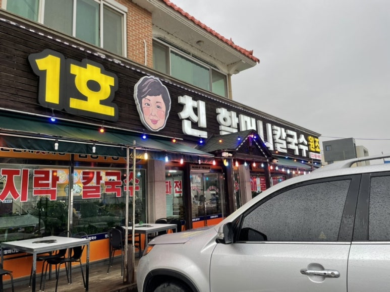 1호친할머니칼국수 이미지