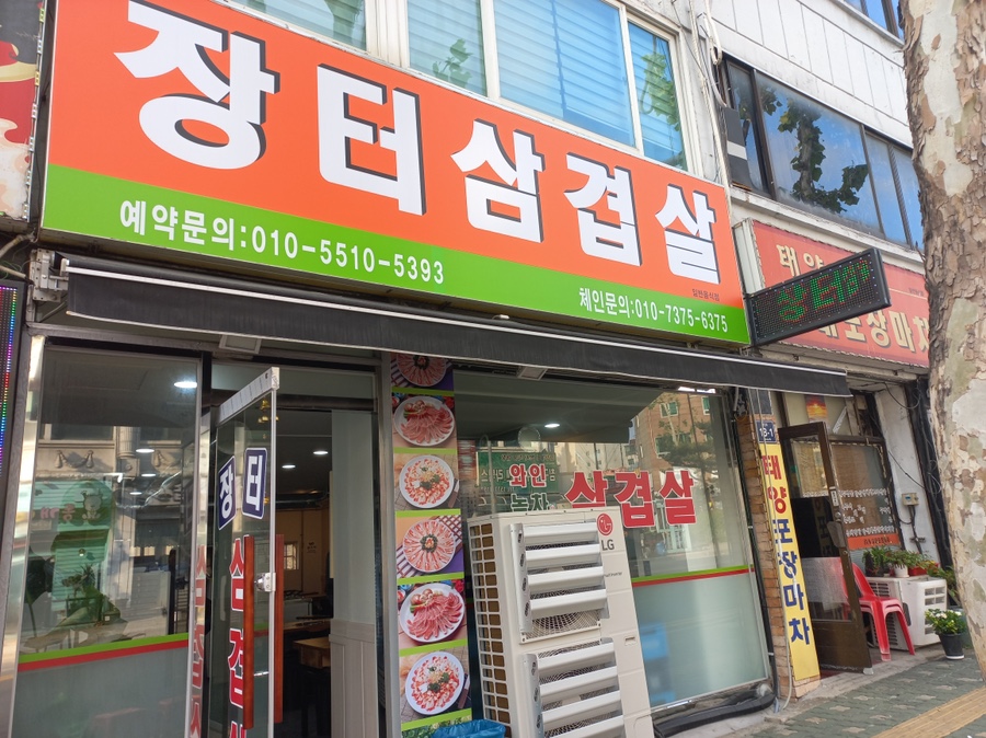 장터삼겹살 이미지