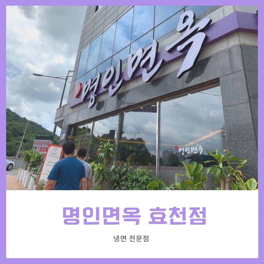 명인면옥효천점 이미지