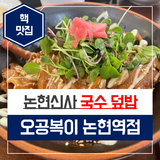 오공복이논현역점 이미지