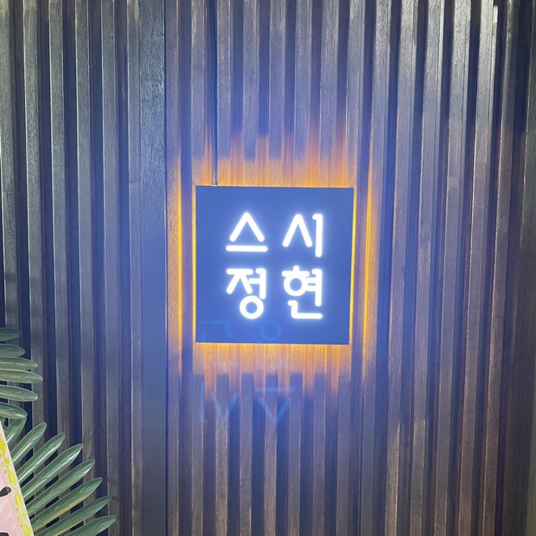 스시정현 이미지