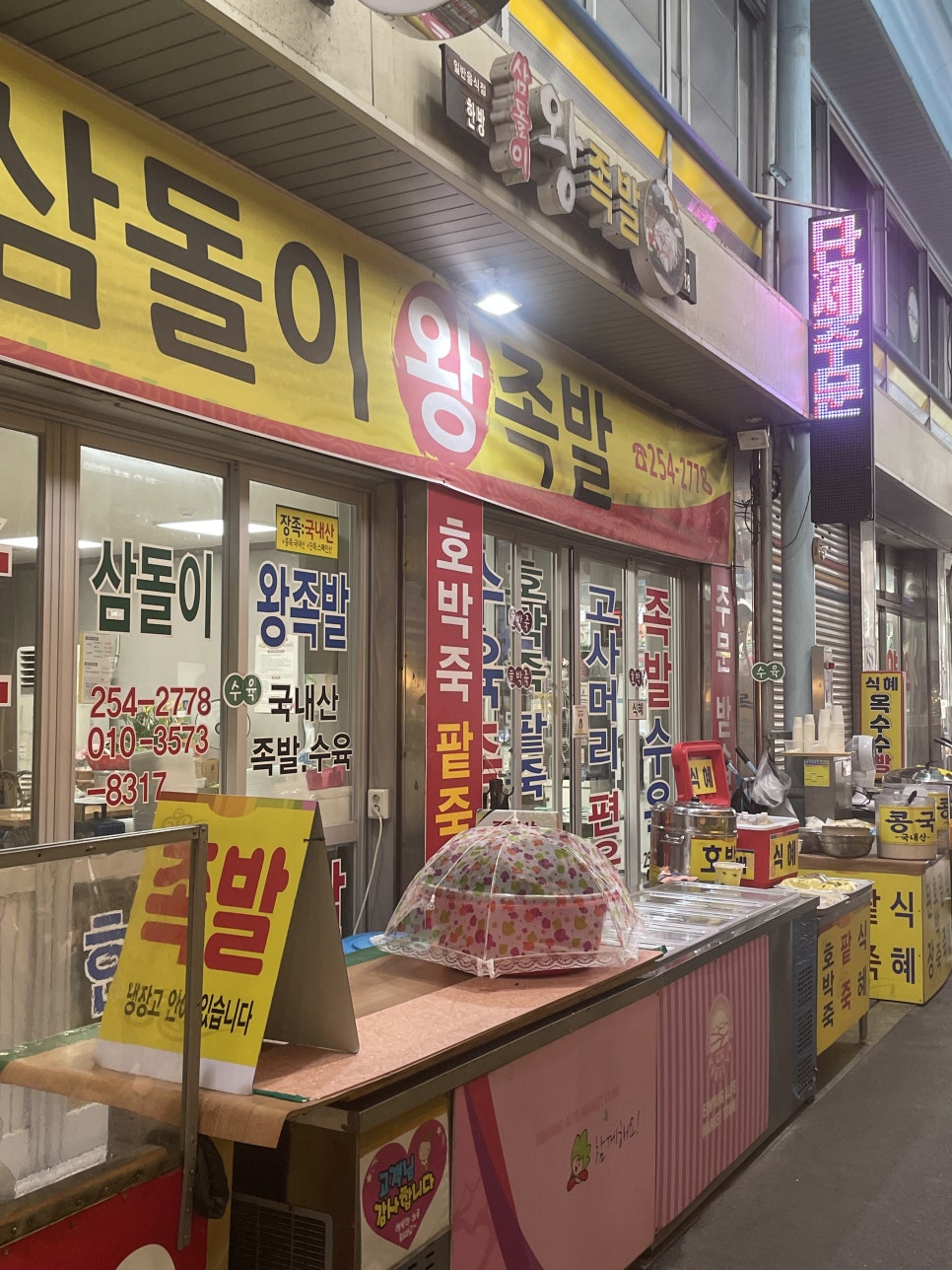 삼돌이왕족발 이미지