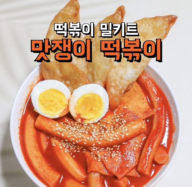 맛쟁이떡볶이 강동역점 이미지