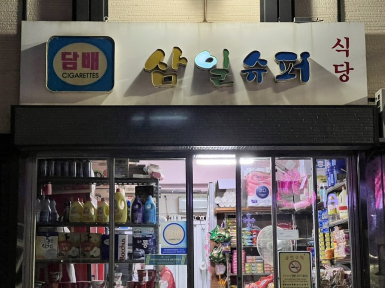 삼일슈퍼 이미지