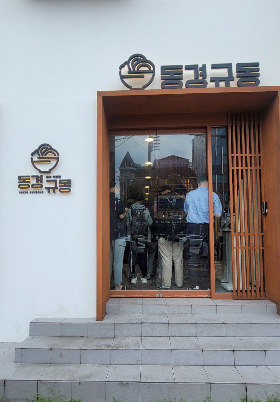 동경규동(대치은마사거리점) 이미지