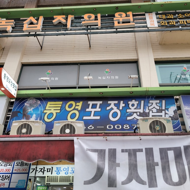 통영포장횟집 이미지