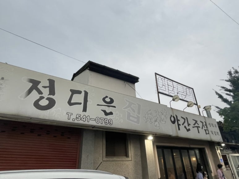 온천연탄구이 이미지