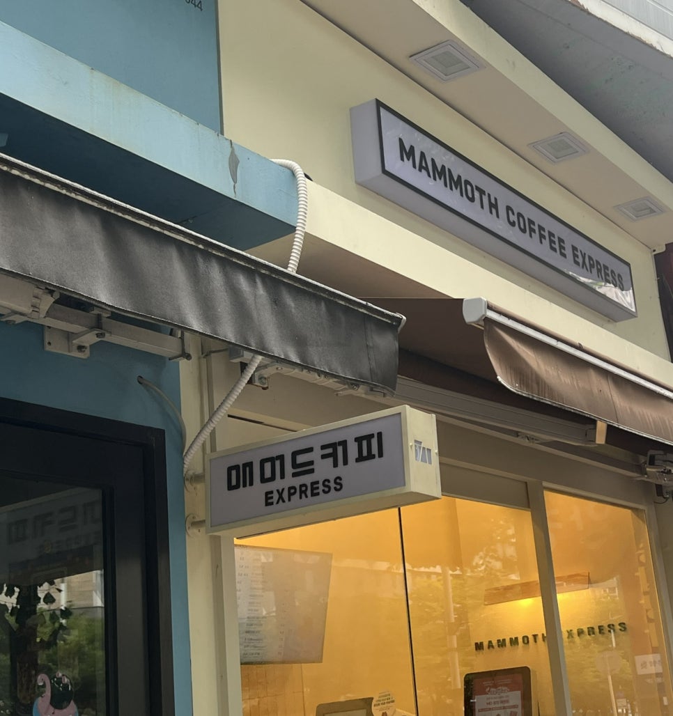 매머드 익스프레스 장미상가점 이미지
