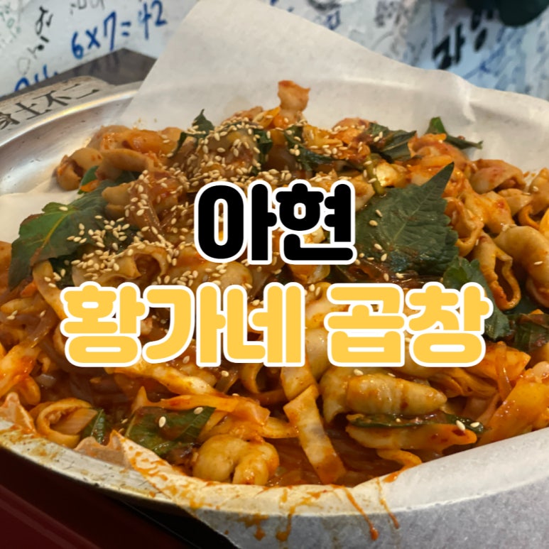 황가네철다리곱창 이미지