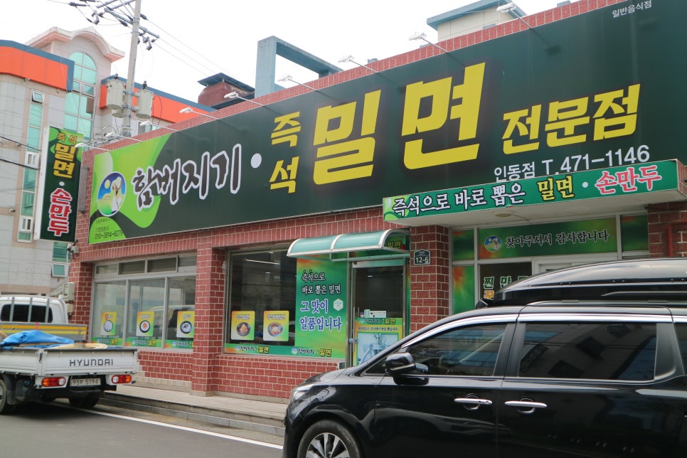 함버지기밀면인동점 이미지