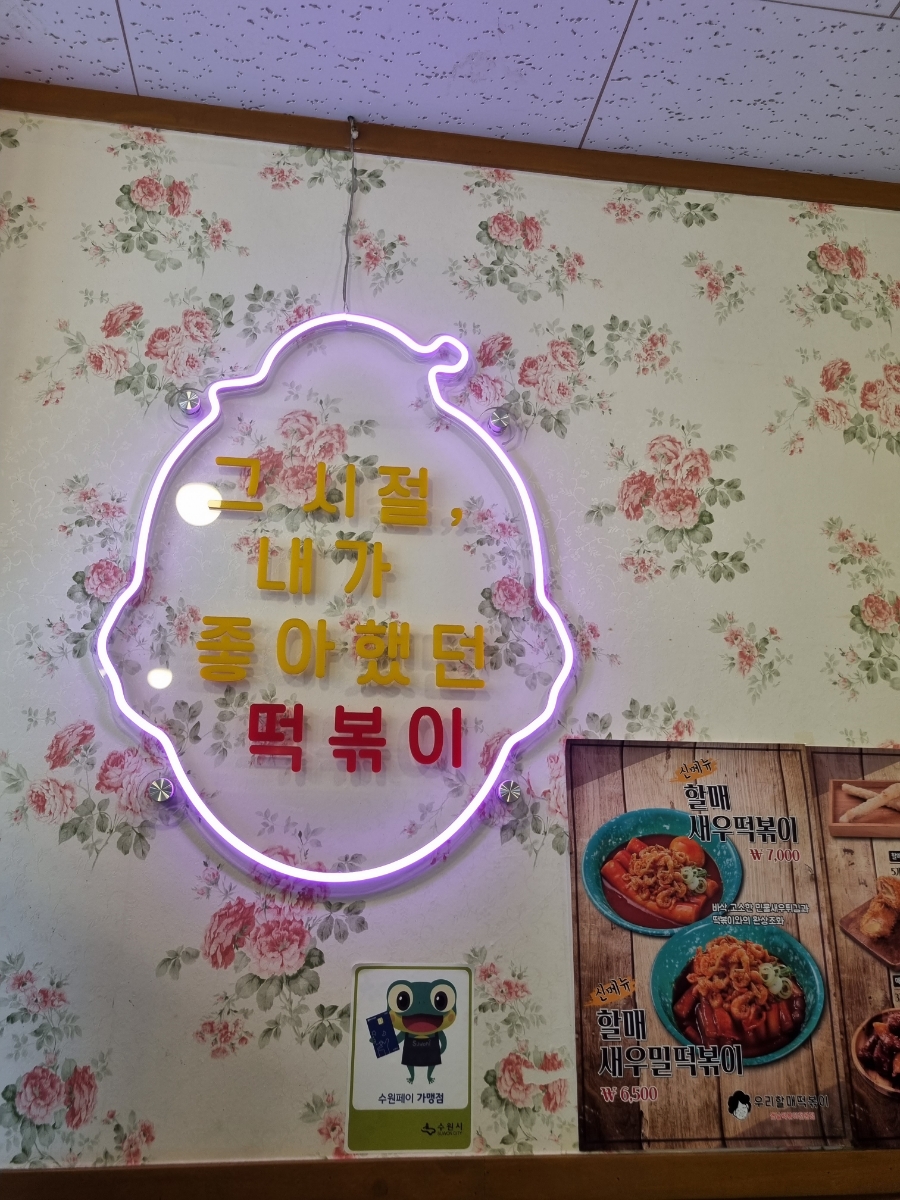 우리할매떡볶이 북수원점 이미지