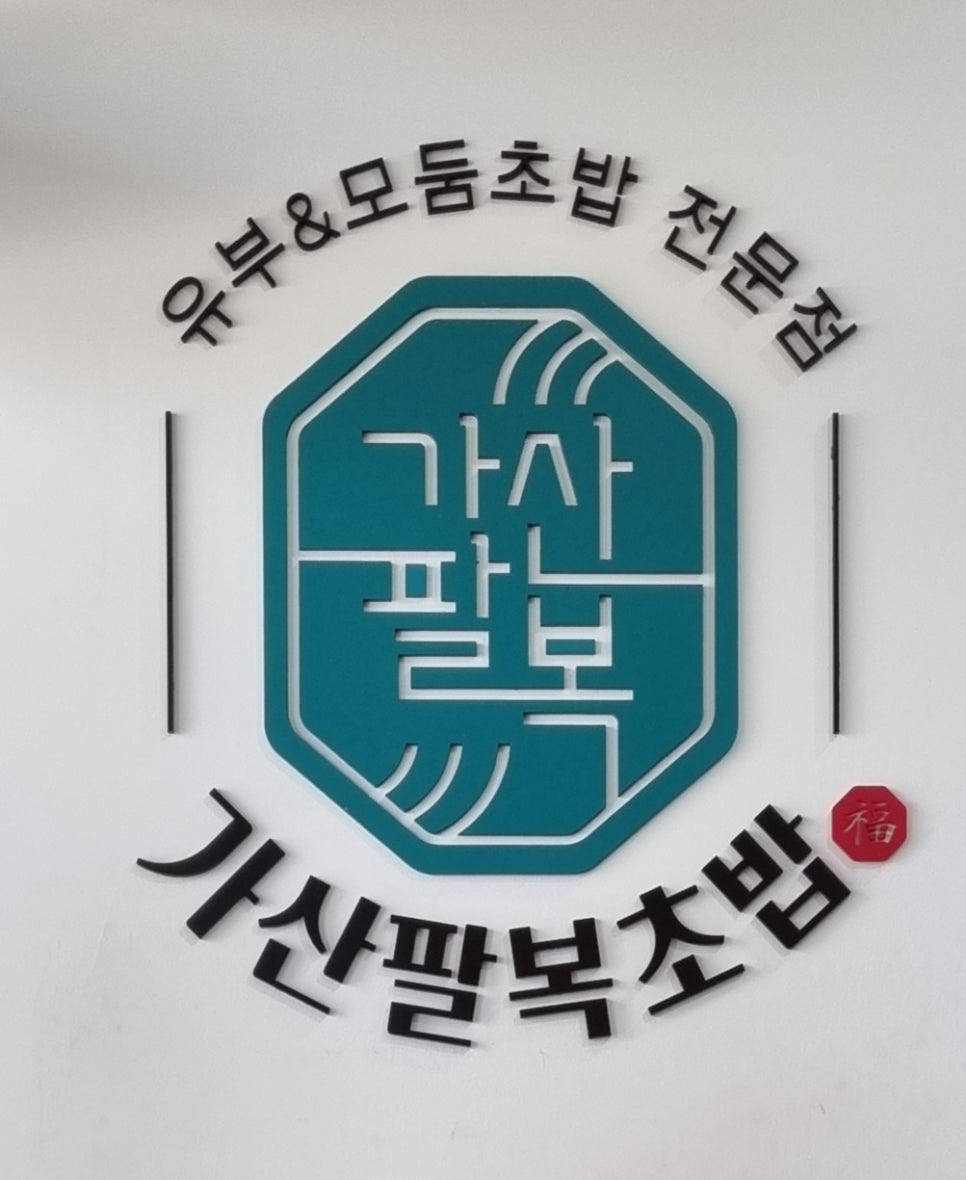 가산팔복초밥신정네거리역점 이미지