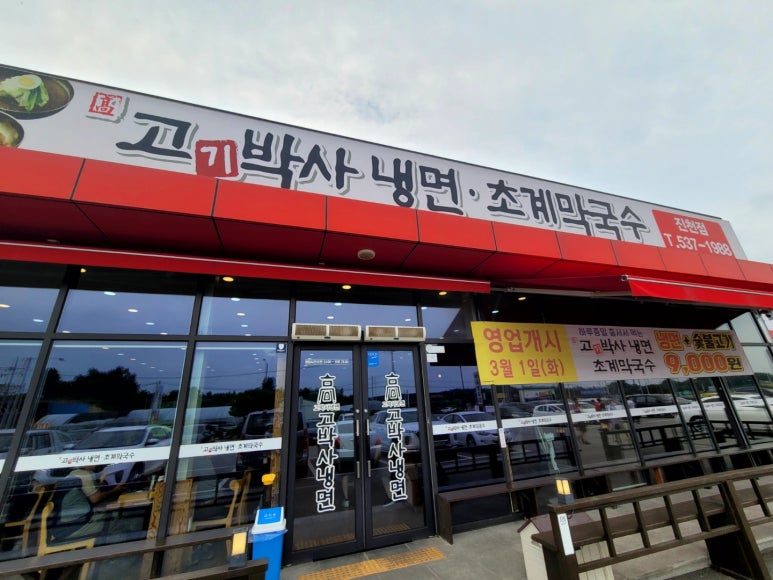 고기박사냉면초계막국수 이미지