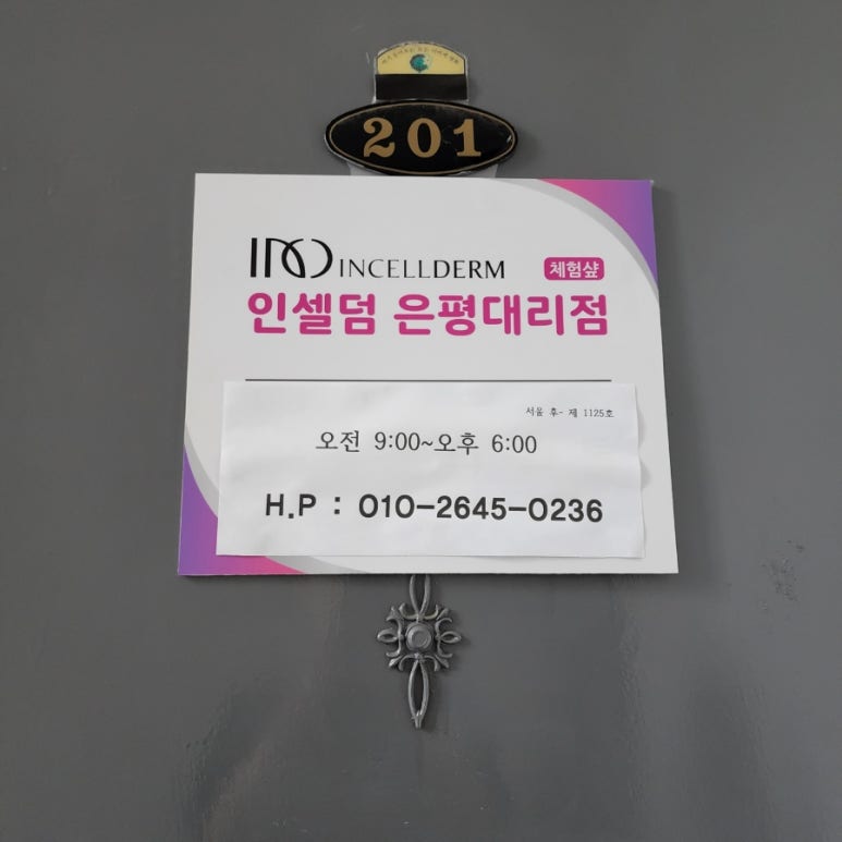 인셀덤 은평대리점 이미지