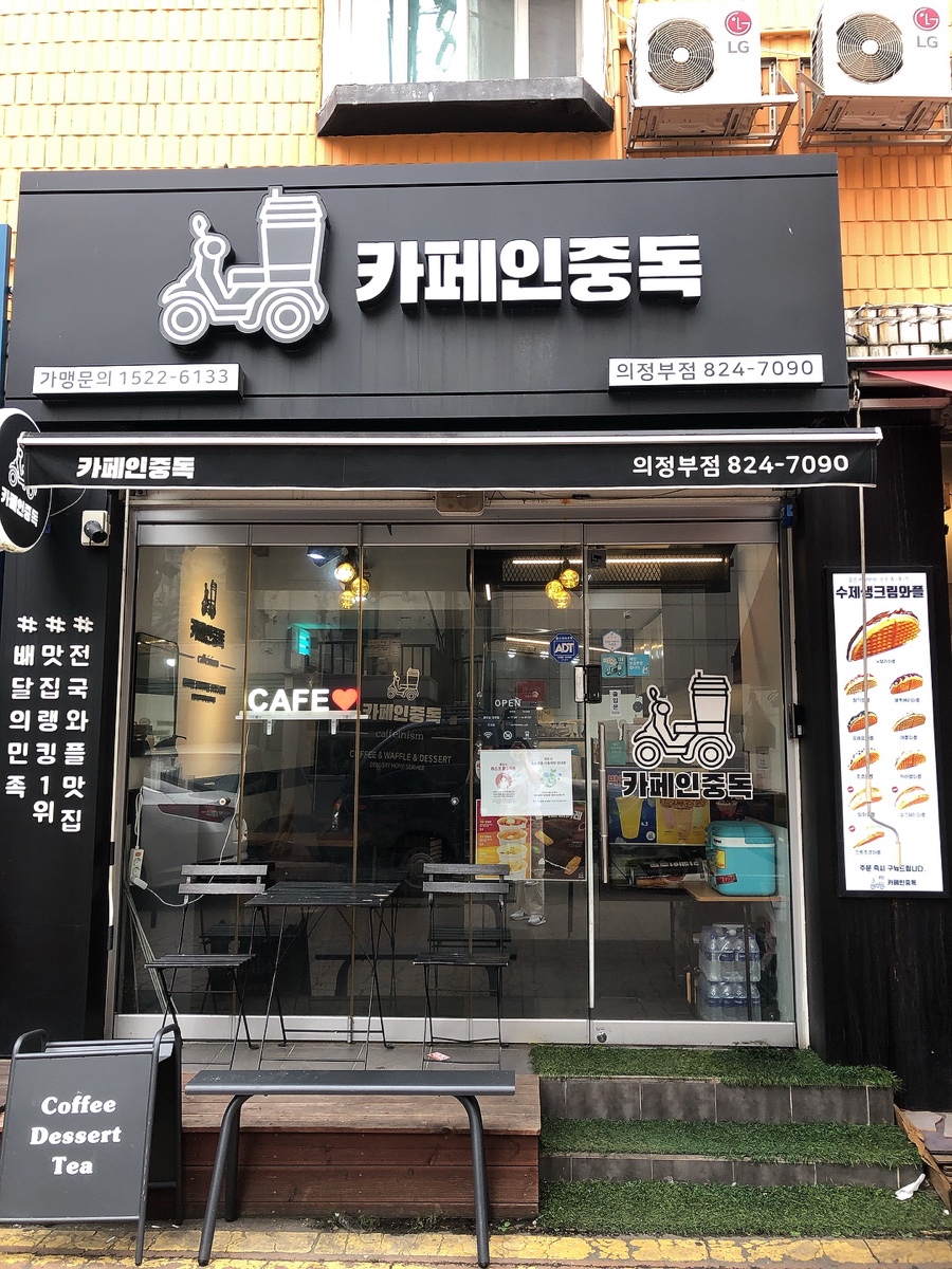 카페인중독 의정부점 이미지