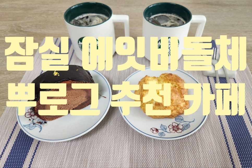 에잇비돌체 월드타워점 이미지