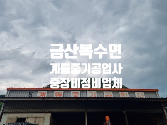 계룡공업사 이미지