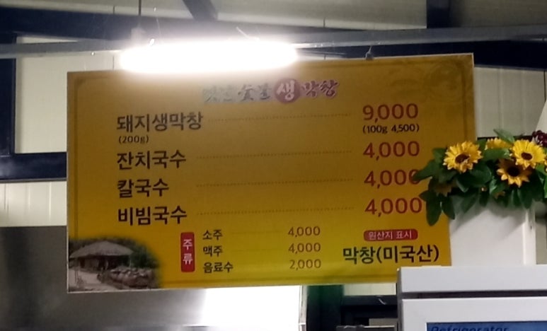 숯불생막창 이미지
