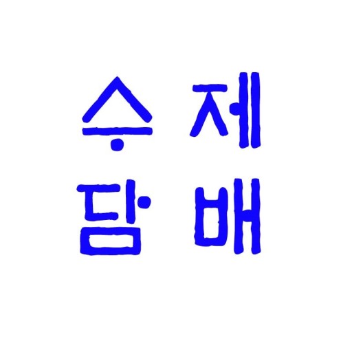 수제담배 이미지