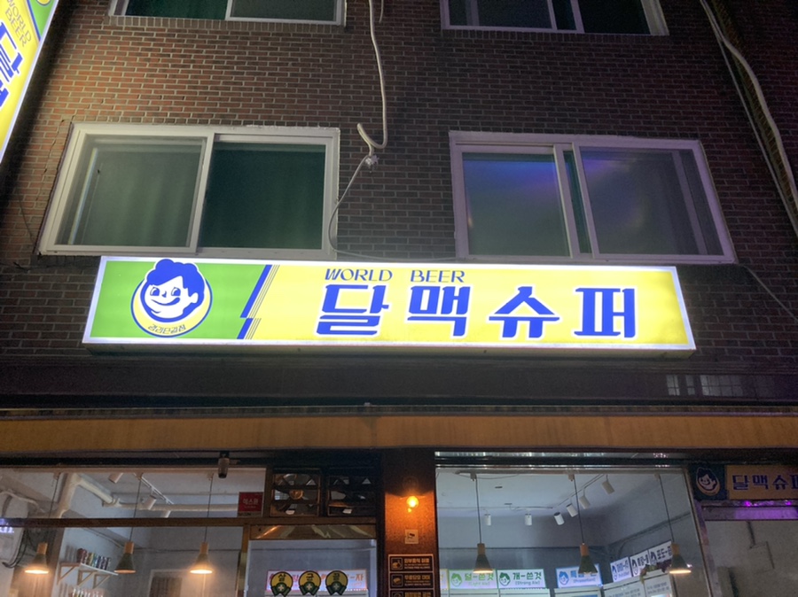 달맥슈퍼 이미지