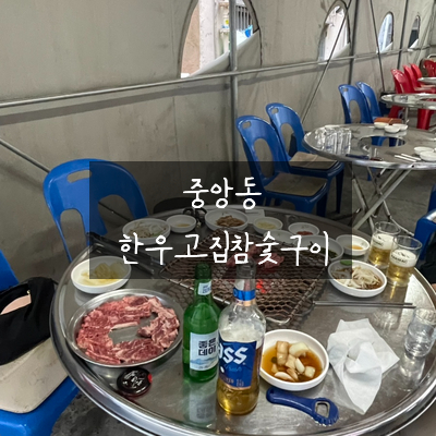 한우고집참숯구이 이미지