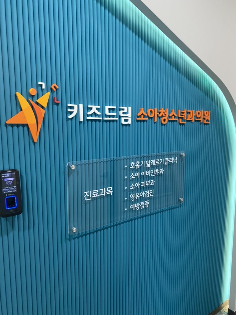 드림키즈소아청소년과의원 이미지