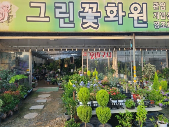 그린꽃화원 이미지