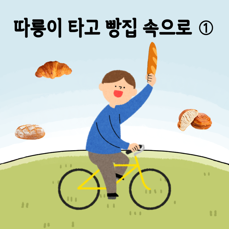 방이빵집 이미지