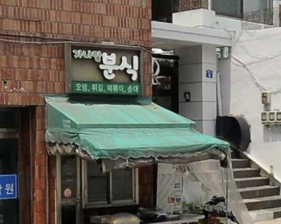 가나안분식 이미지