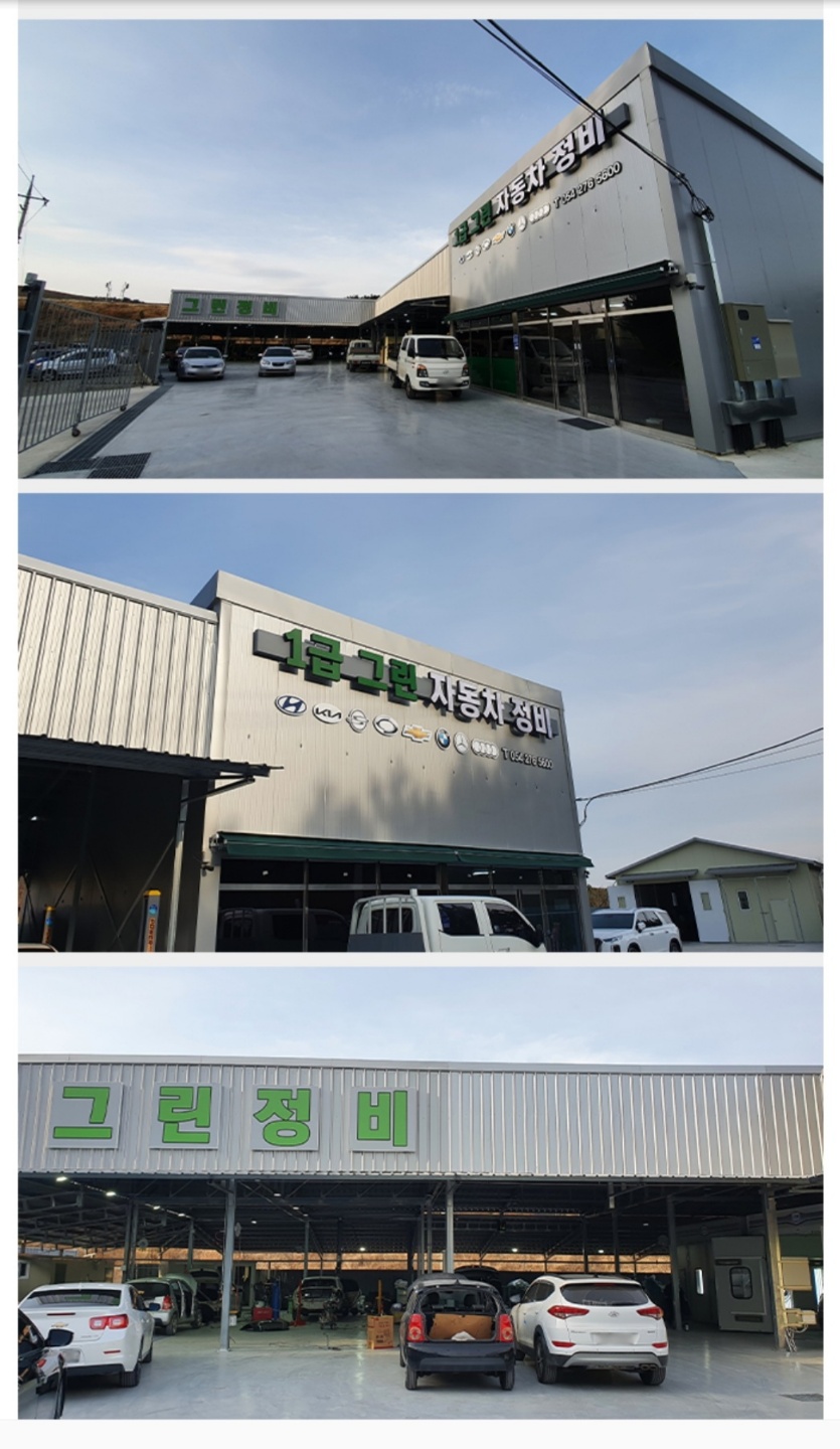 그린종합정비 이미지