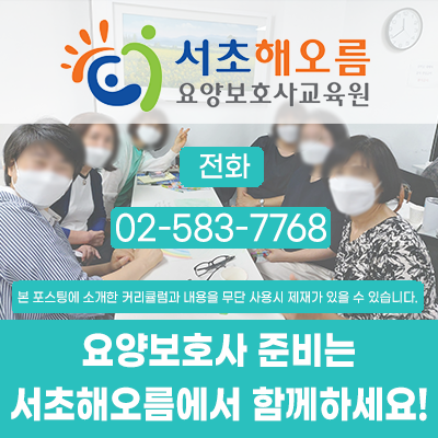서초해오름요양보호사교육원 이미지