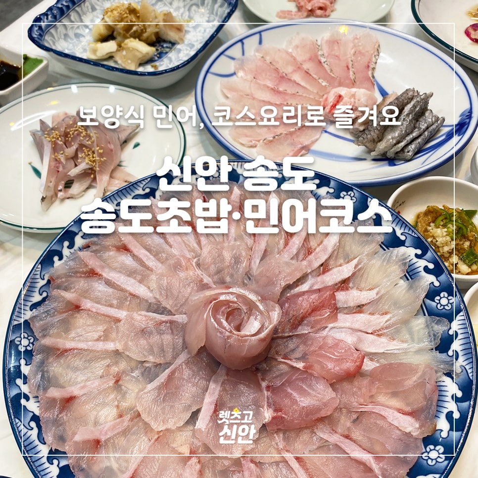 송도초밥민어코스 이미지