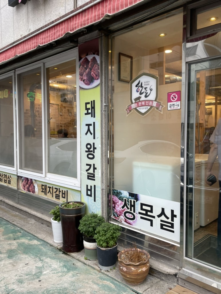 창포생고기갈비살 이미지