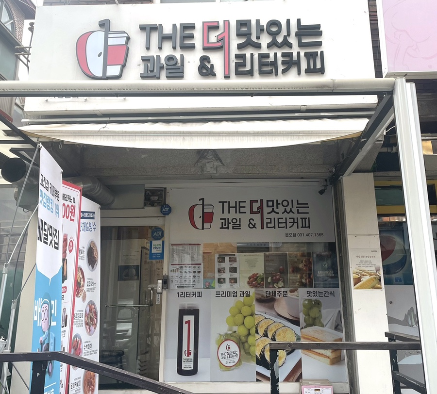 더맛있는과일&1L커피 이미지